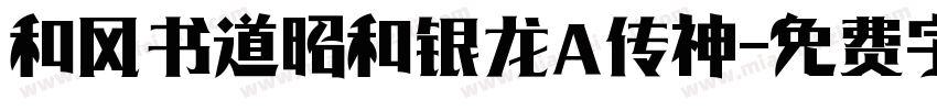 和风书道昭和银龙 传神字体转换
